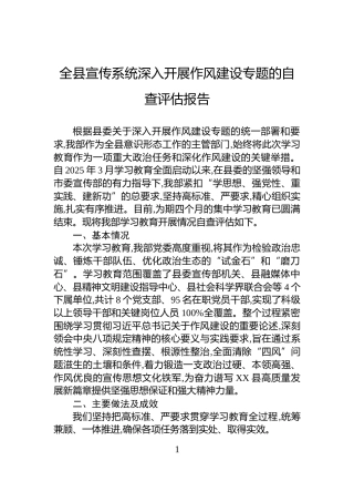 全县宣传系统深入开展作风建设专题的自查评估报告