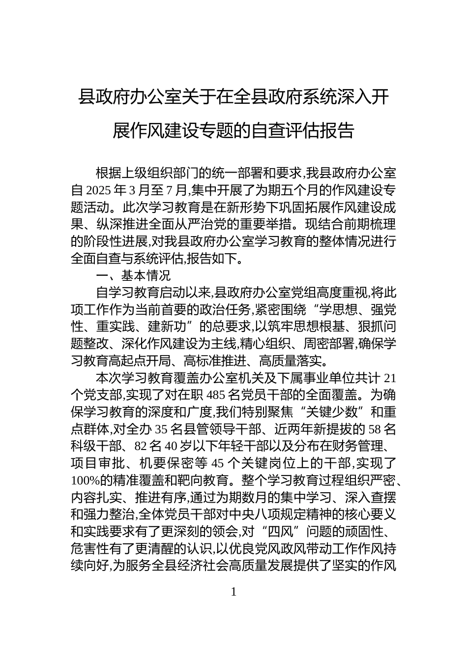 县政府办公室关于在全县政府系统深入开展作风建设专题的自查评估报告_第1页