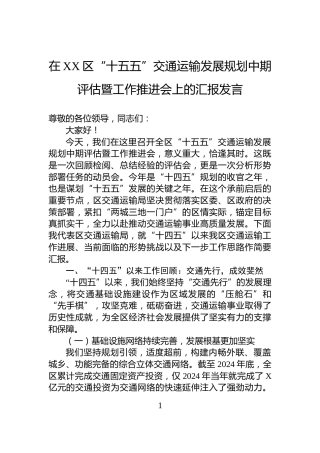 在XX区“十五五”交通运输发展规划中期评估暨工作推进会上的汇报发言