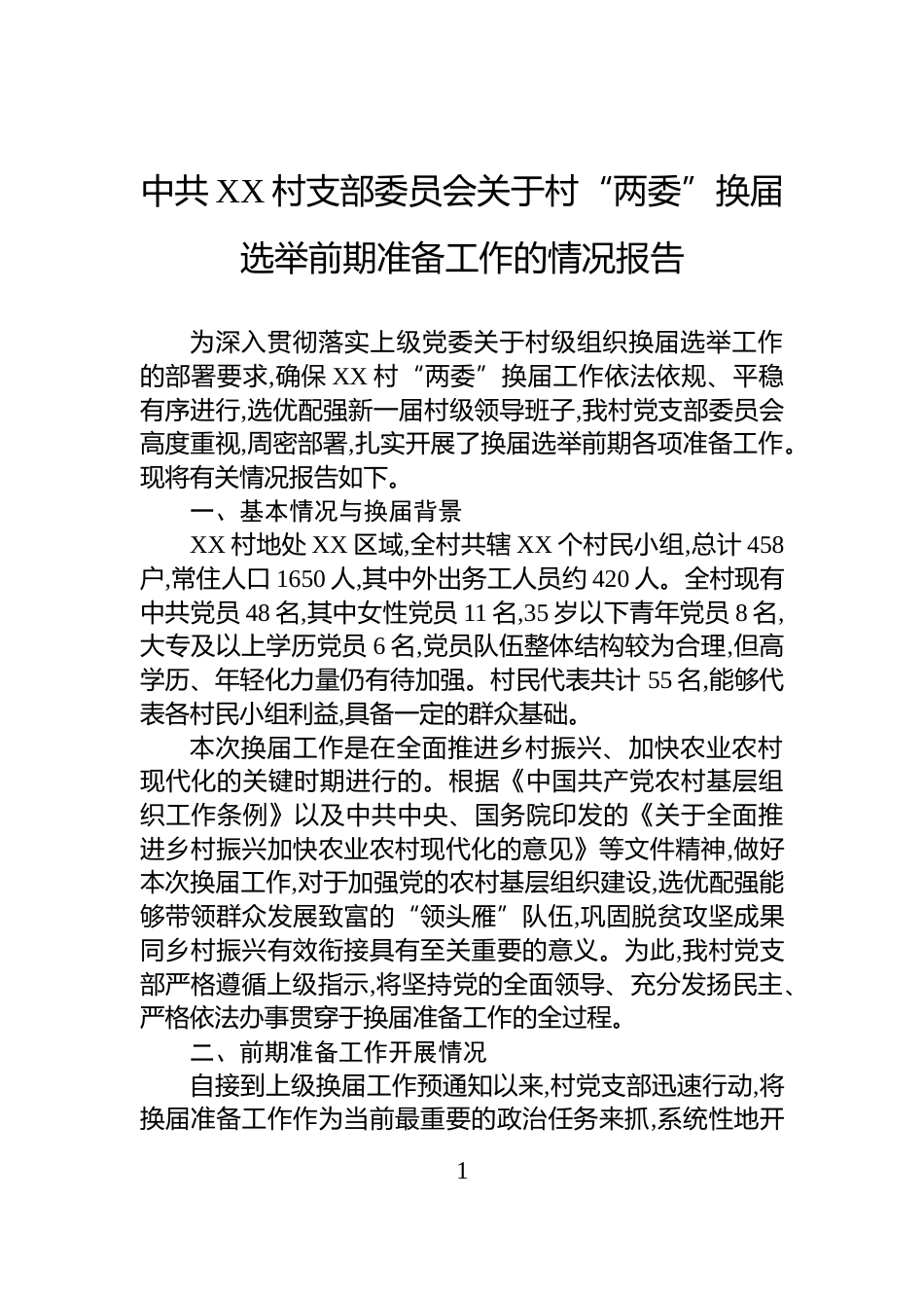 中共XX村支部委员会关于村“两委”换届选举前期准备工作的情况报告_第1页
