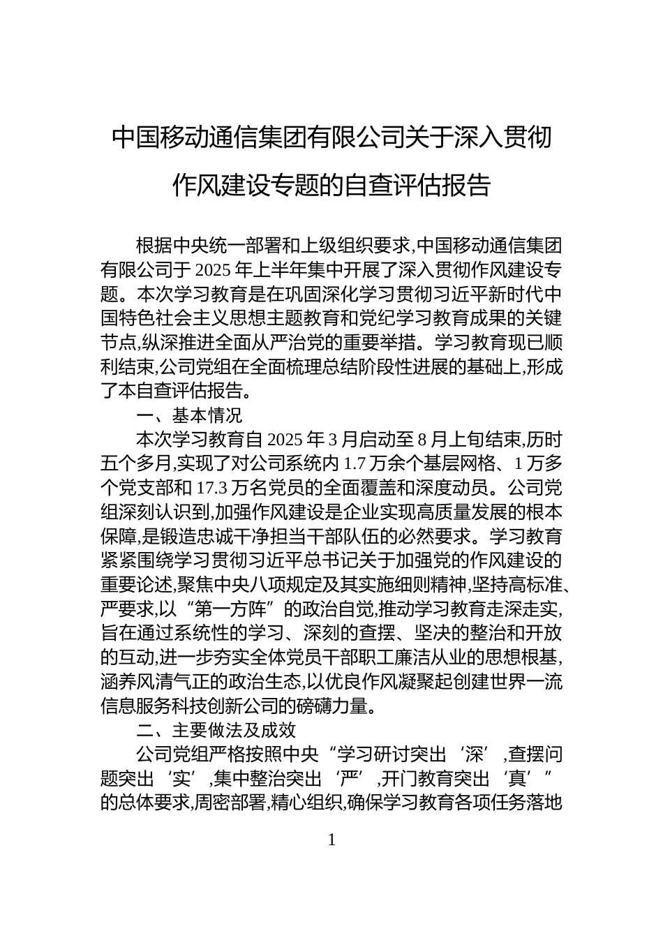 中国移动通信集团有限公司关于深入贯彻作风建设专题的自查评估报告_第1页