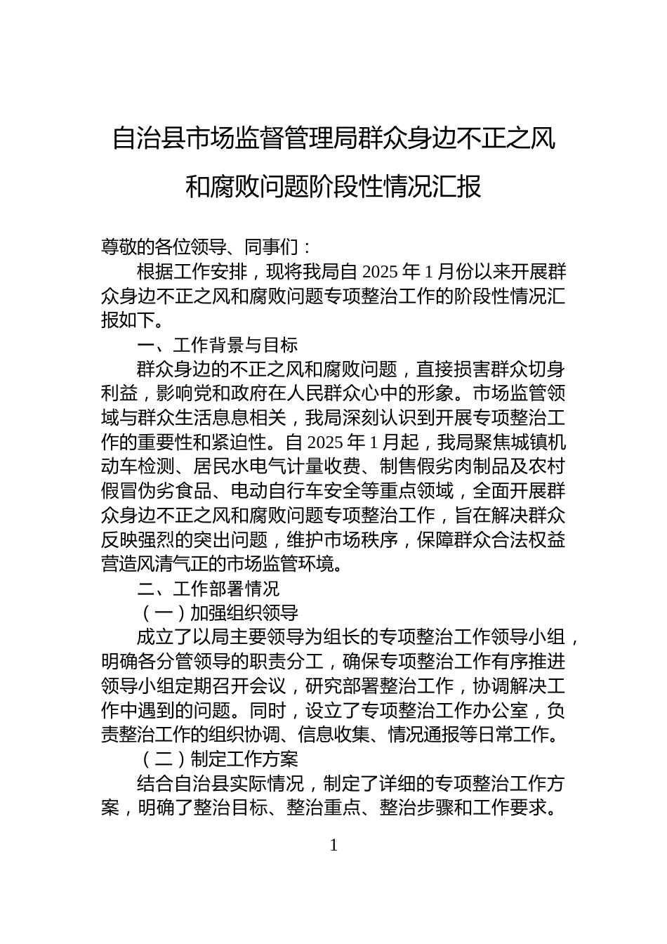 自治县市场监督管理局群众身边不正之风和腐败问题阶段性情况汇报_第1页