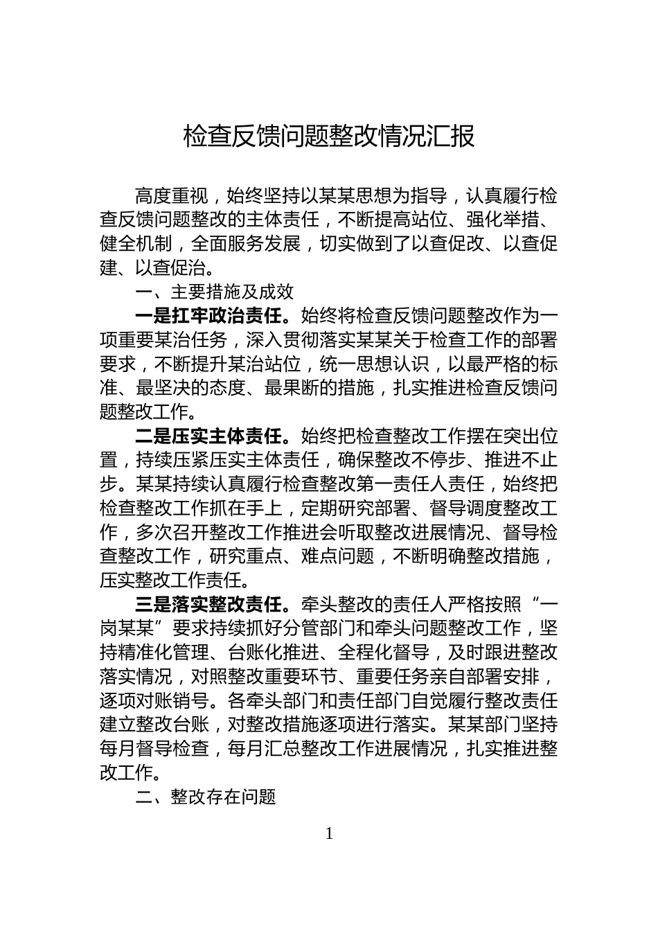 检查反馈问题整改情况汇报_第1页