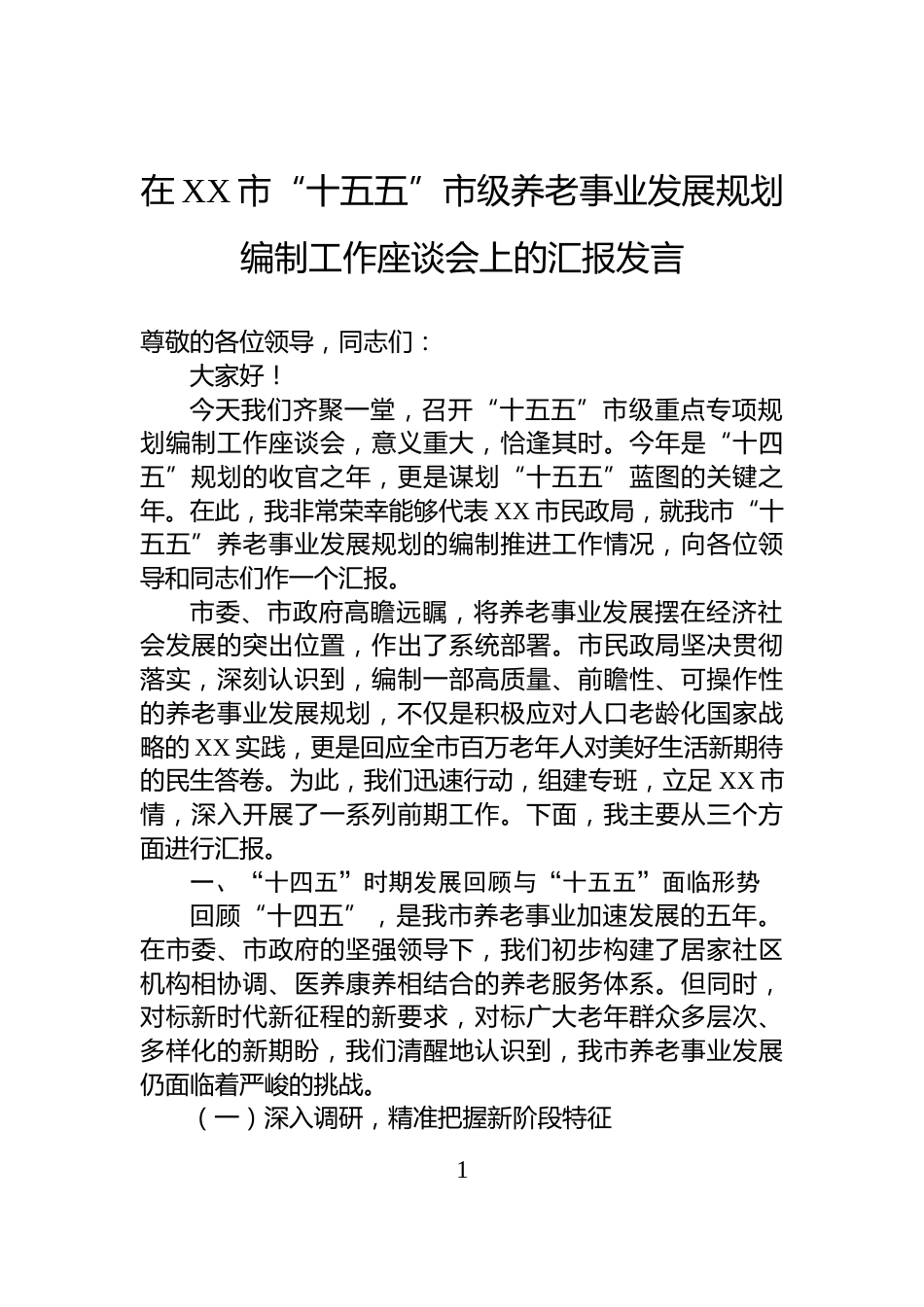 在XX市“十五五”市级养老事业发展规划编制工作座谈会上的汇报发言_第1页