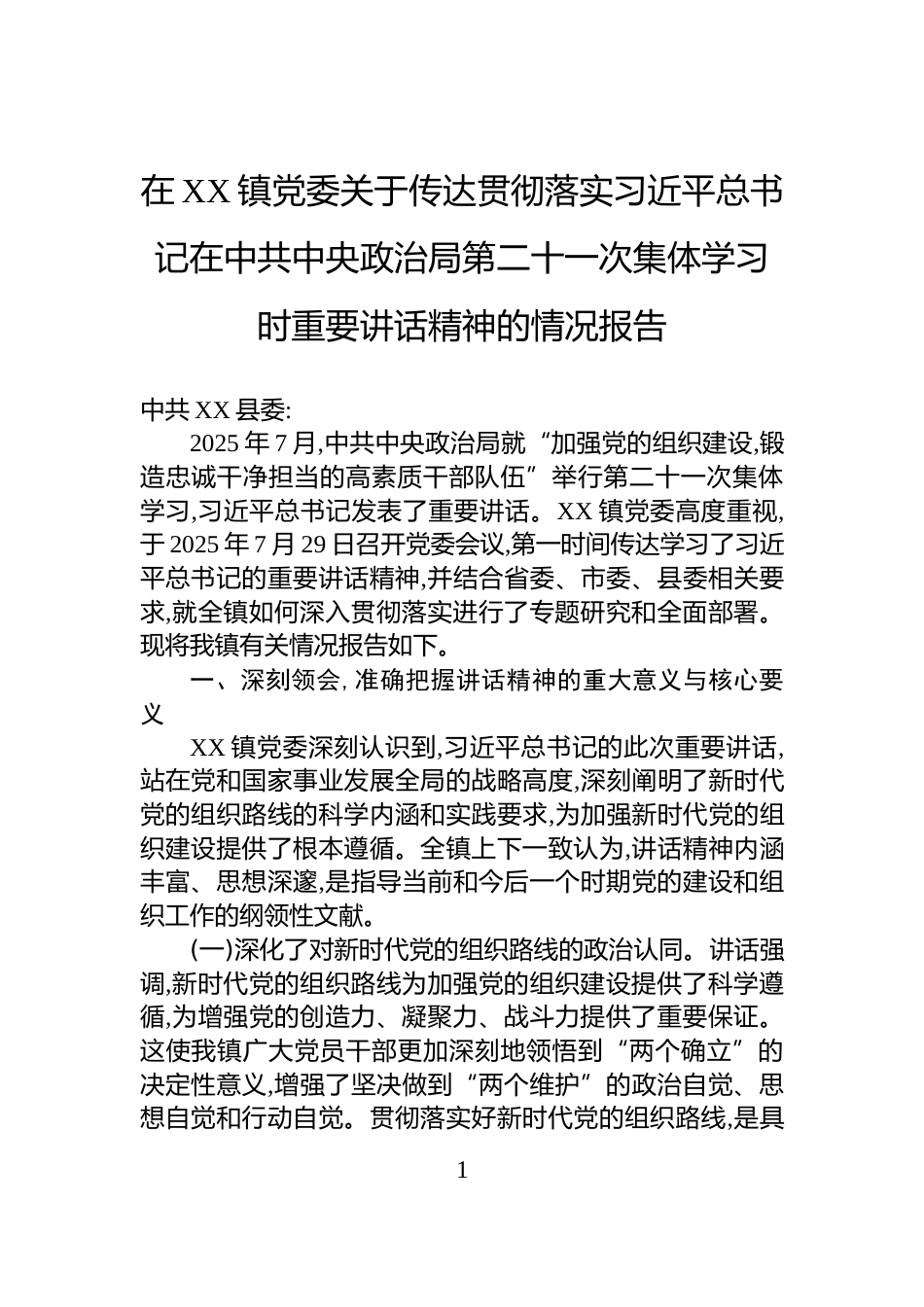 在XX镇党委关于传达贯彻落实习近平总书记在中共中央政治局第二十一次集体学习时重要讲话精神的情况报告_第1页
