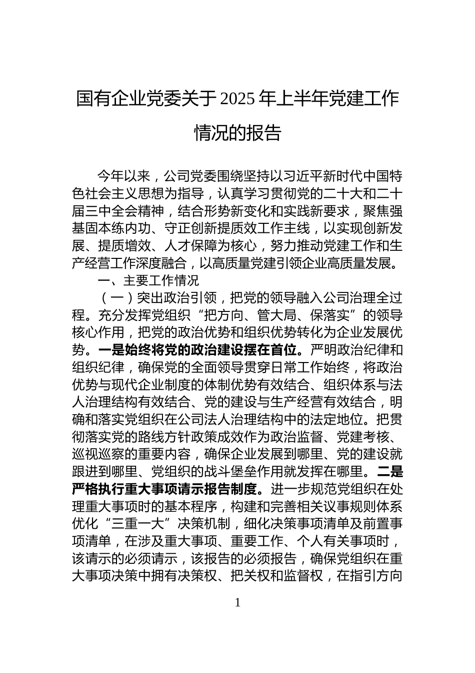 国有企业党委关于2025年上半年党建工作情况的报告_第1页