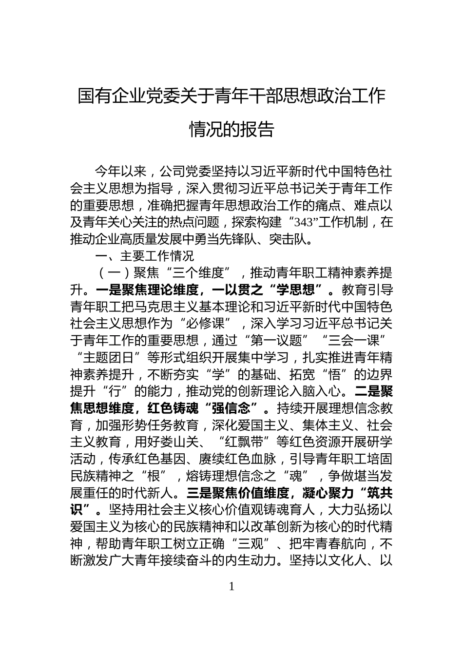 国有企业党委关于青年干部思想政治工作情况的报告_第1页