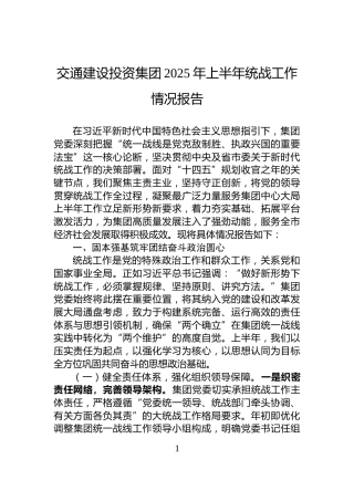 交通建设投资集团2025年上半年统战工作情况报告