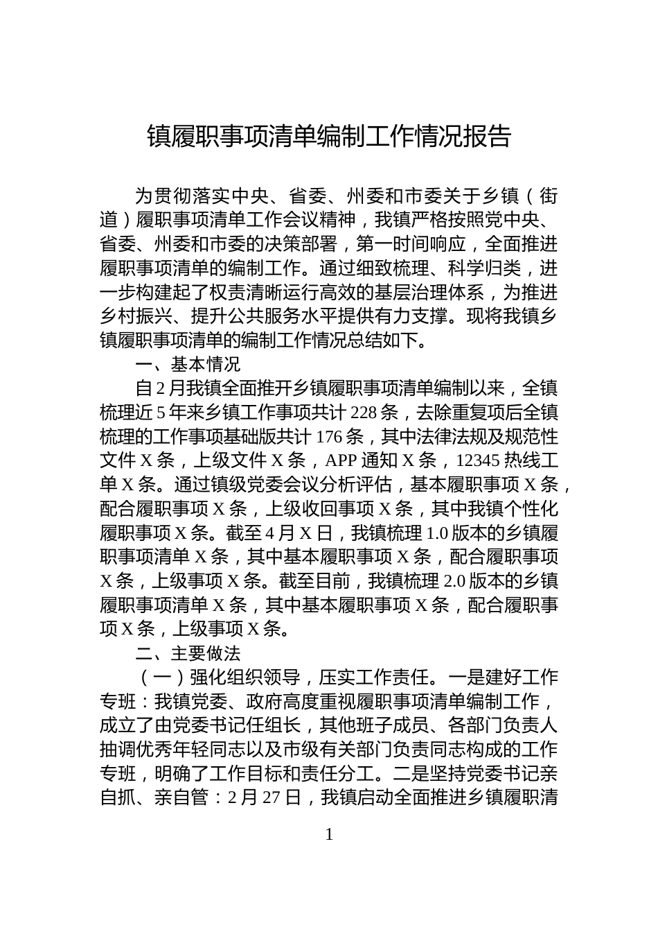 镇履职事项清单编制工作情况报告_第1页