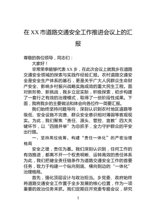 在XX市道路交通安全工作推进会议上的汇报