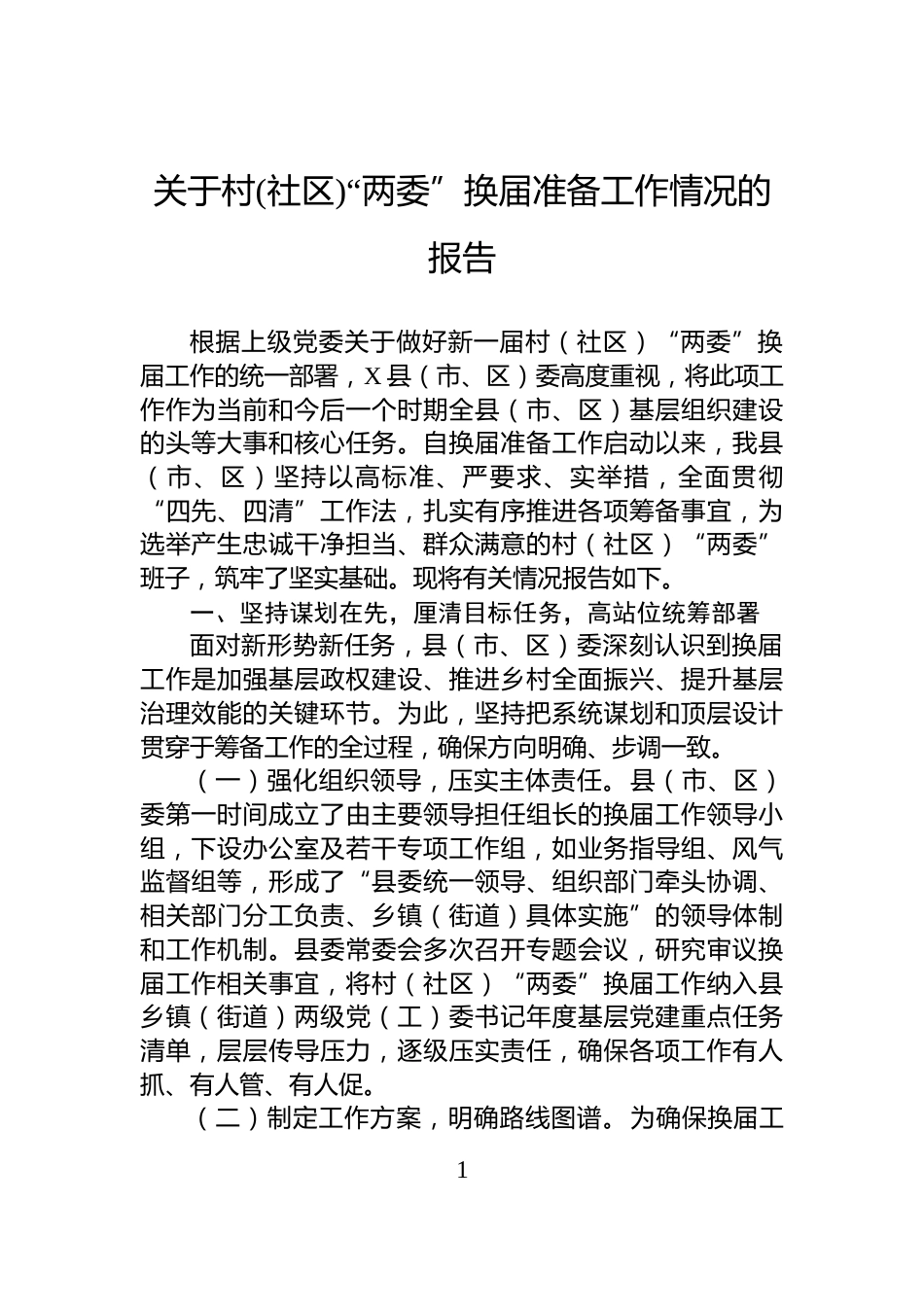 关于村(社区)“两委”换届准备工作情况的报告_第1页