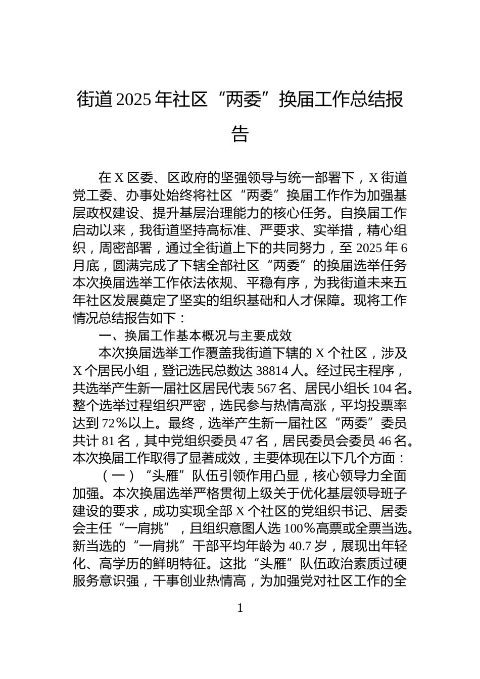 街道2025年社区“两委”换届工作总结报告_第1页