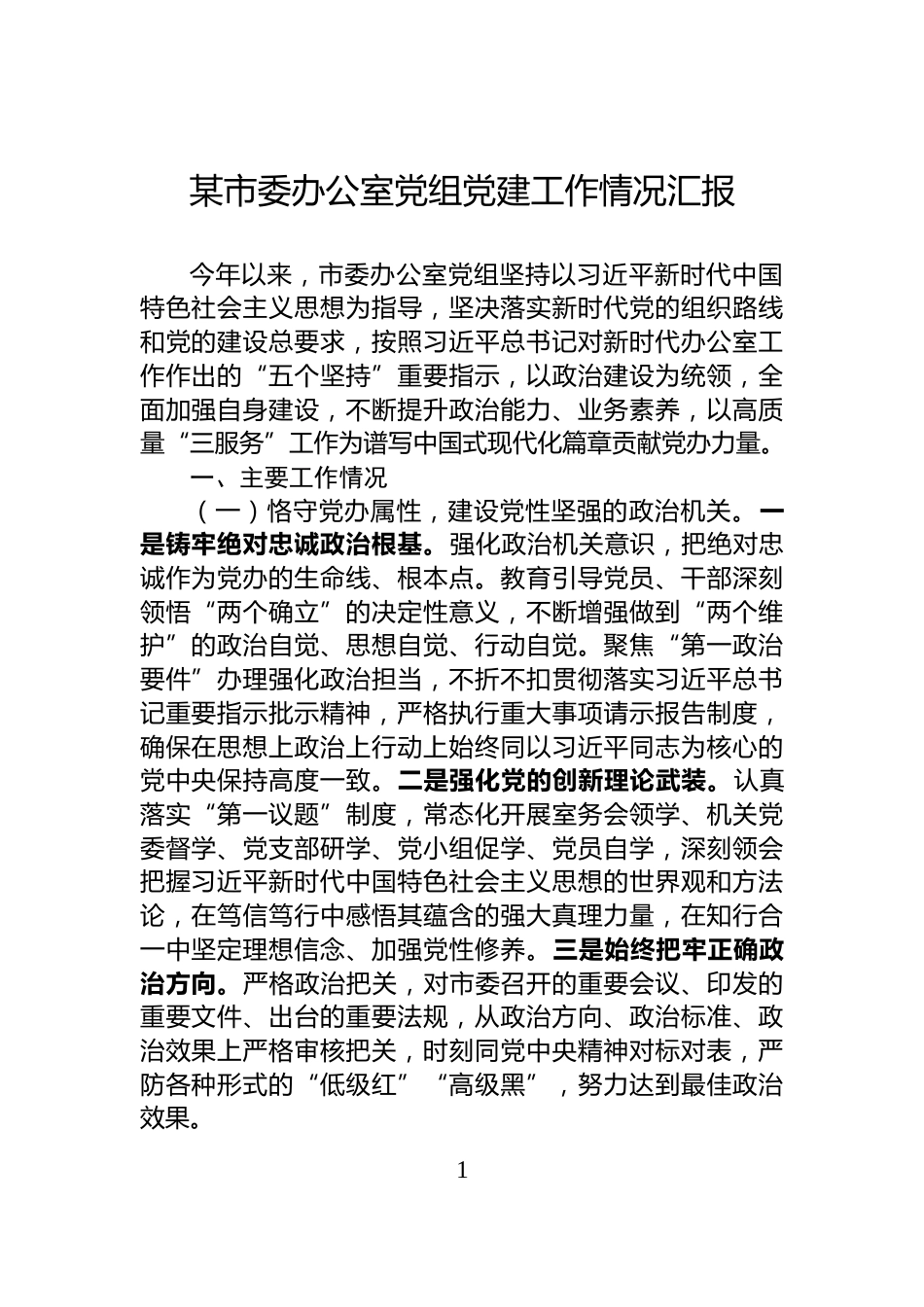 某市委办公室党组党建工作情况汇报_第1页