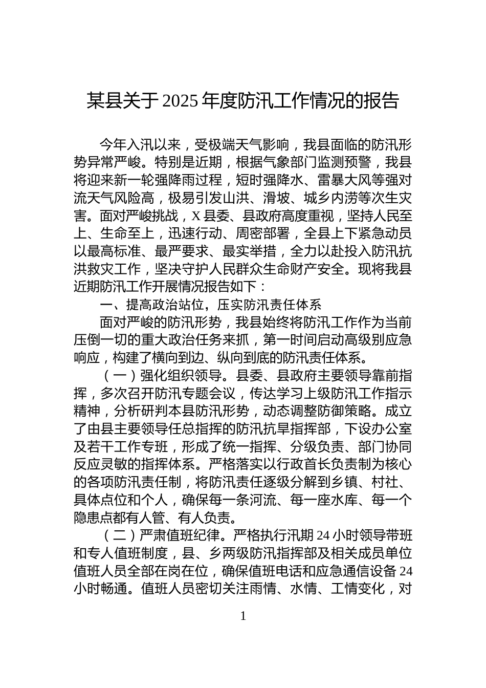 某县关于2025年度防汛工作情况的报告_第1页