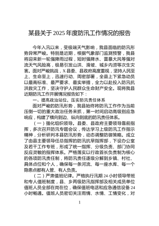 某县关于2025年度防汛工作情况的报告
