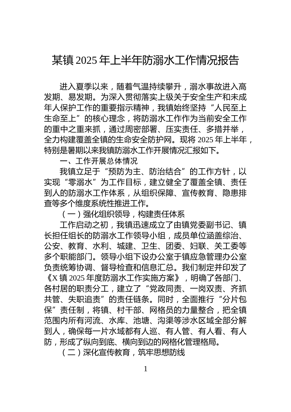 某镇2025年上半年防溺水工作情况报告_第1页