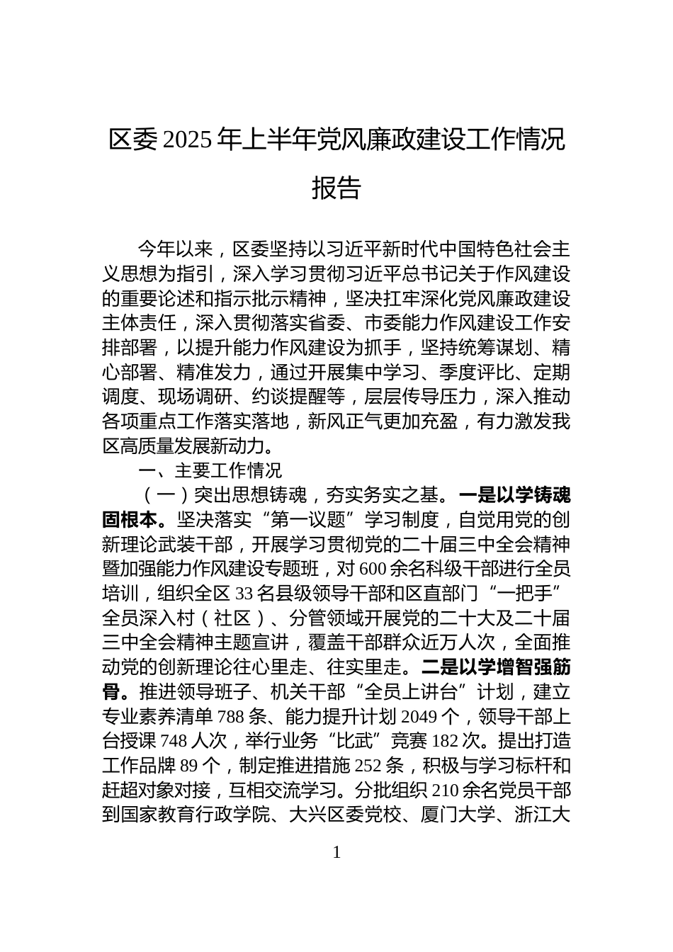区委2025年上半年党风廉政建设工作情况报告_第1页