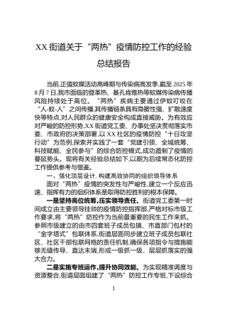 XX街道关于“两热”疫情防控工作的经验总结报告