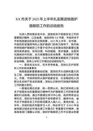 XX市关于2025年上半年扎实推进铁路护路联防工作的总结报告
