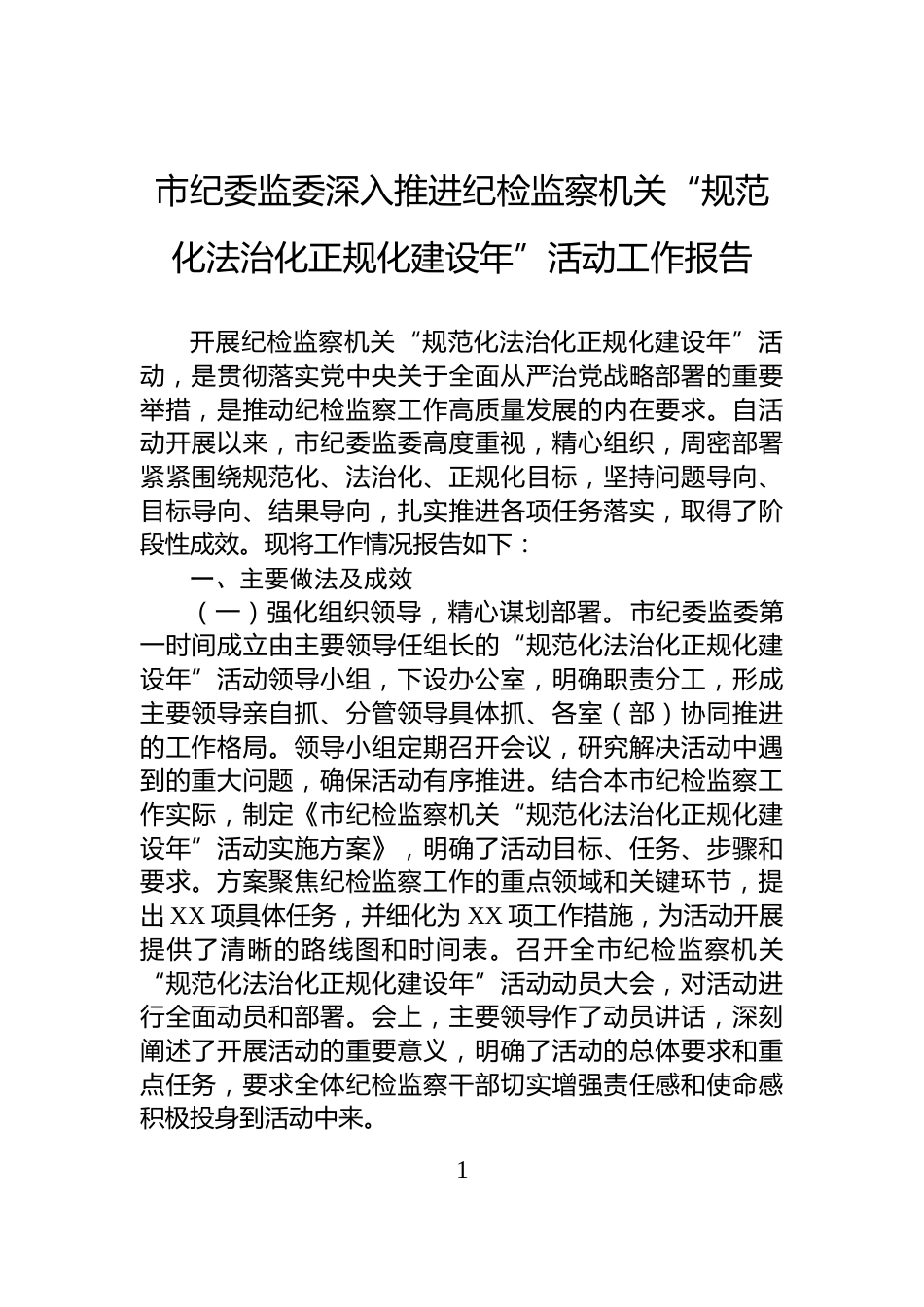 市纪委监委深入推进纪检监察机关“规范化法治化正规化建设年”活动工作报告_第1页