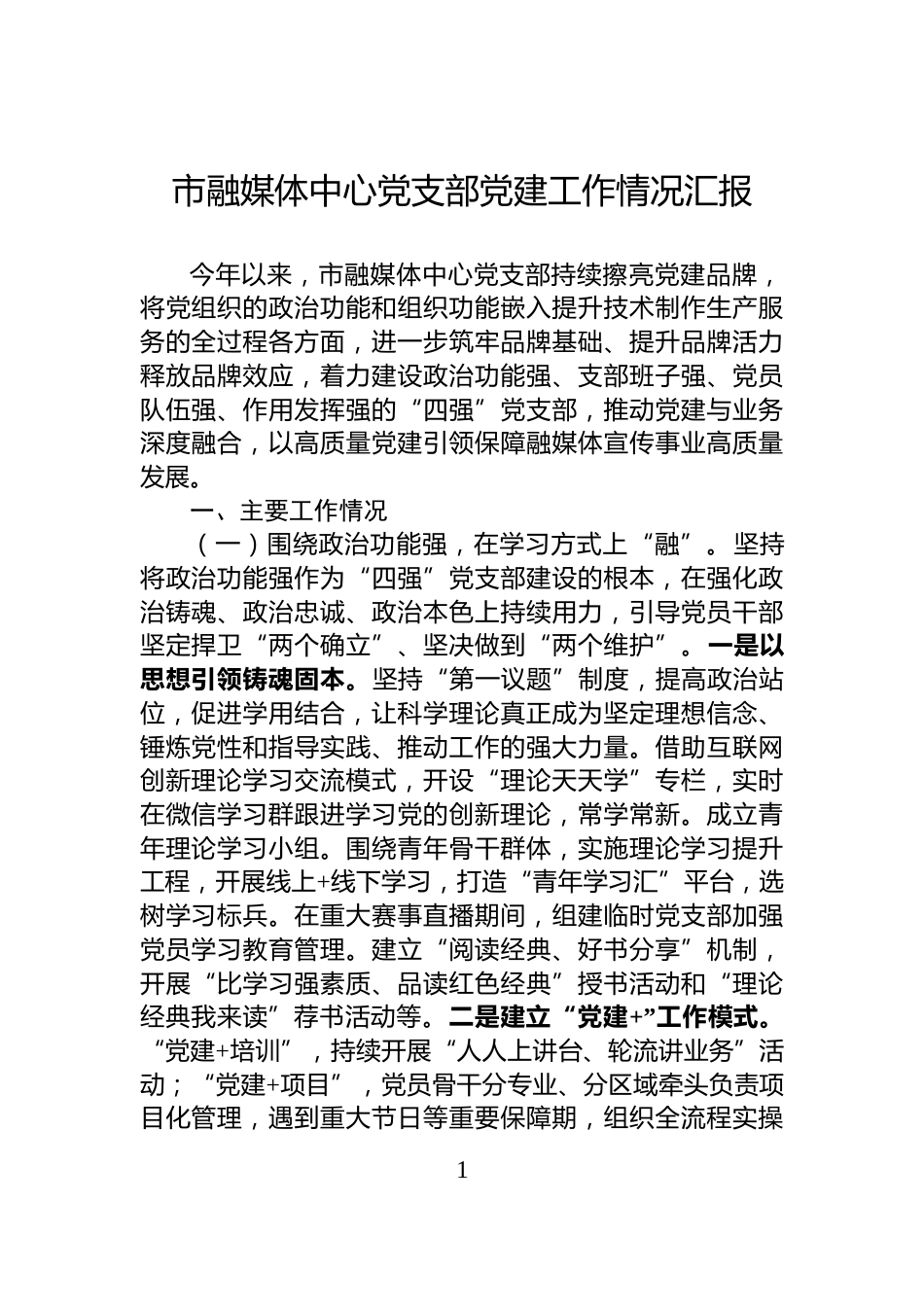 市融媒体中心党支部党建工作情况汇报_第1页