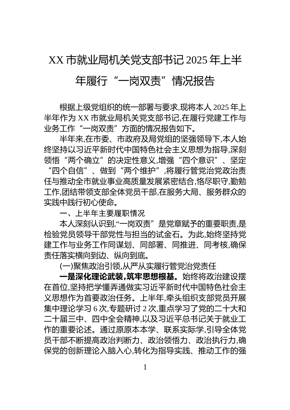 XX市就业局机关党支部书记2025年上半年履行“一岗双责”情况报告_第1页
