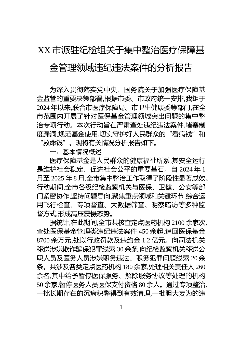 XX市派驻纪检组关于集中整治医疗保障基金管理领域违纪违法案件的分析报告_第1页