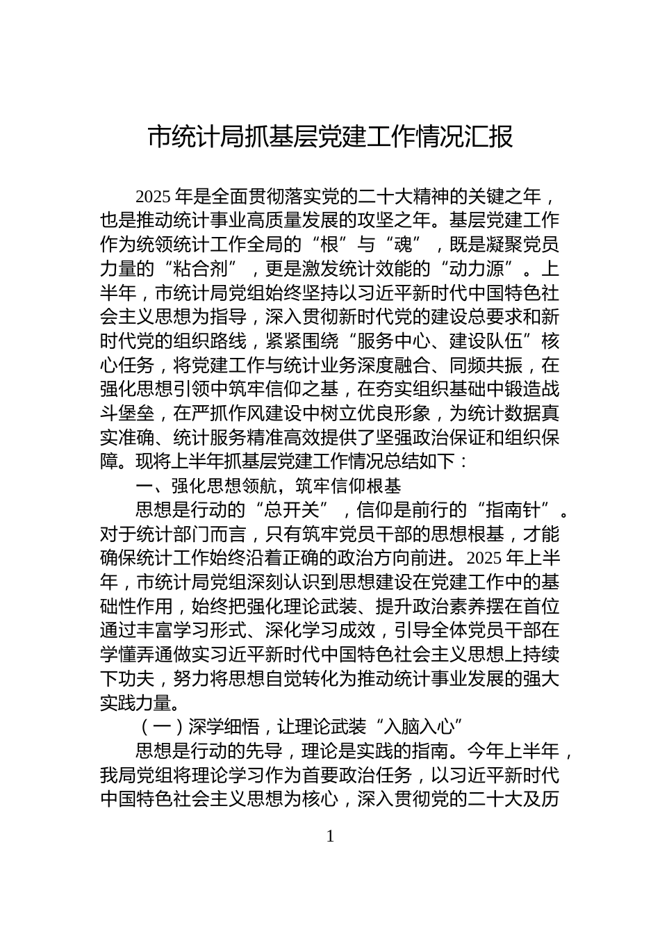 市统计局抓基层党建工作情况汇报_第1页