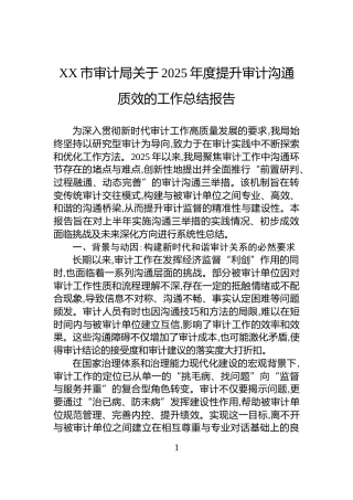 XX市审计局关于2025年度提升审计沟通质效的工作总结报告