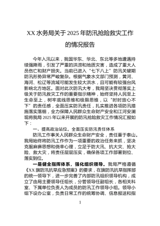 XX水务局关于2025年防汛抢险救灾工作的情况报告