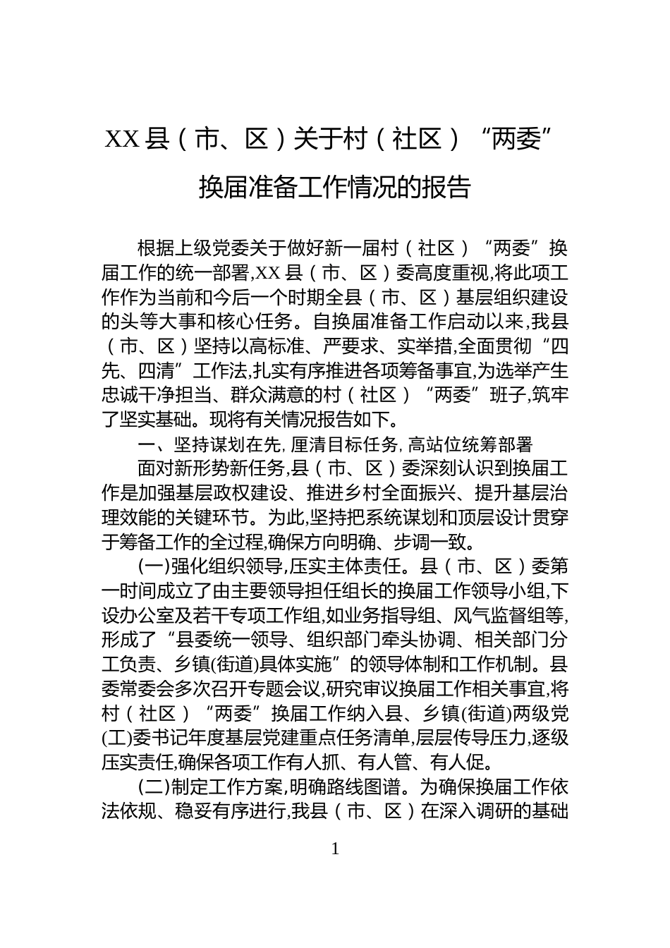 XX县（市、区）关于村（社区）“两委”换届准备工作情况的报告_第1页