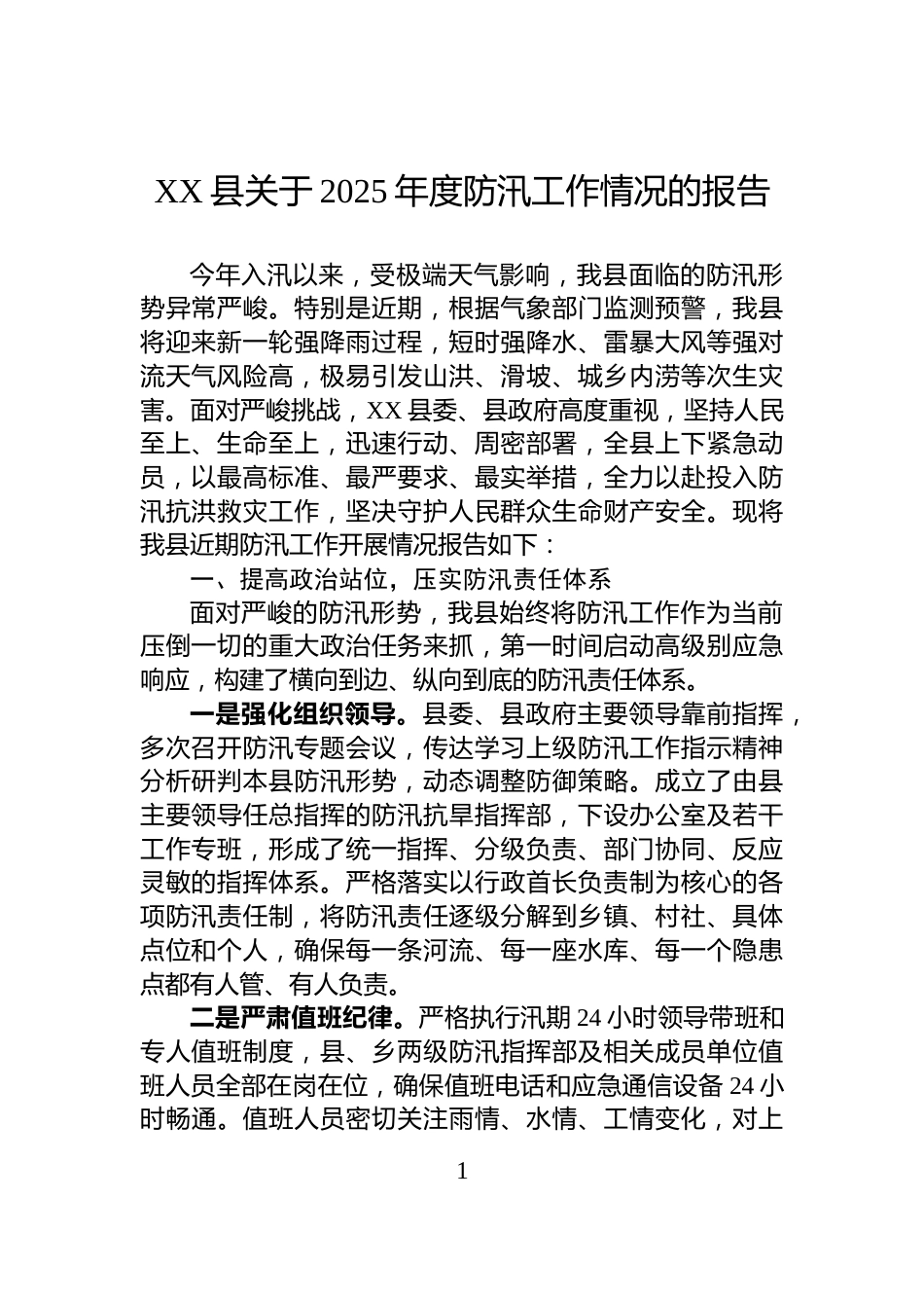 XX县关于2025年度防汛工作情况的报告_第1页