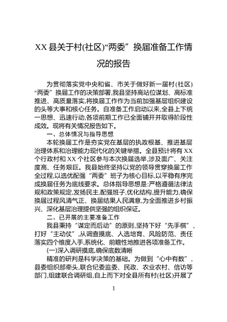 XX县关于村(社区)“两委”换届准备工作情况的报告