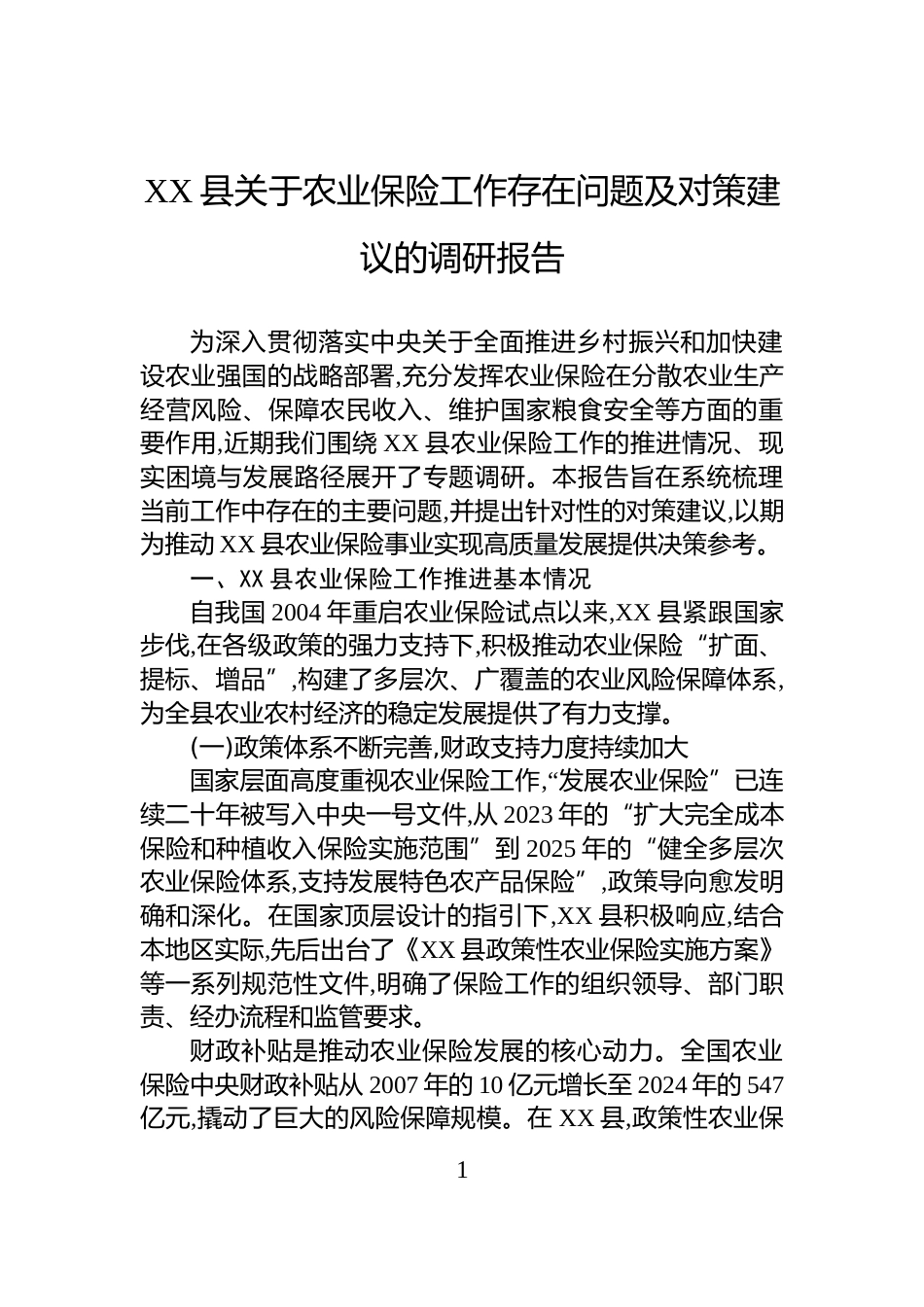 XX县关于农业保险工作存在问题及对策建议的调研报告_第1页