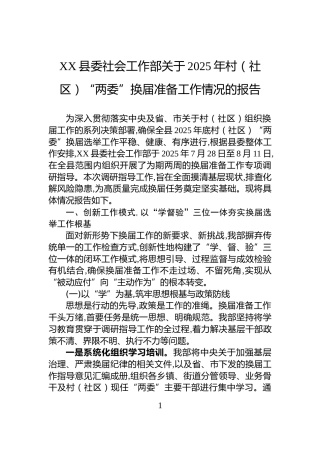 XX县委社会工作部关于2025年村（社区）“两委”换届准备工作情况的报告