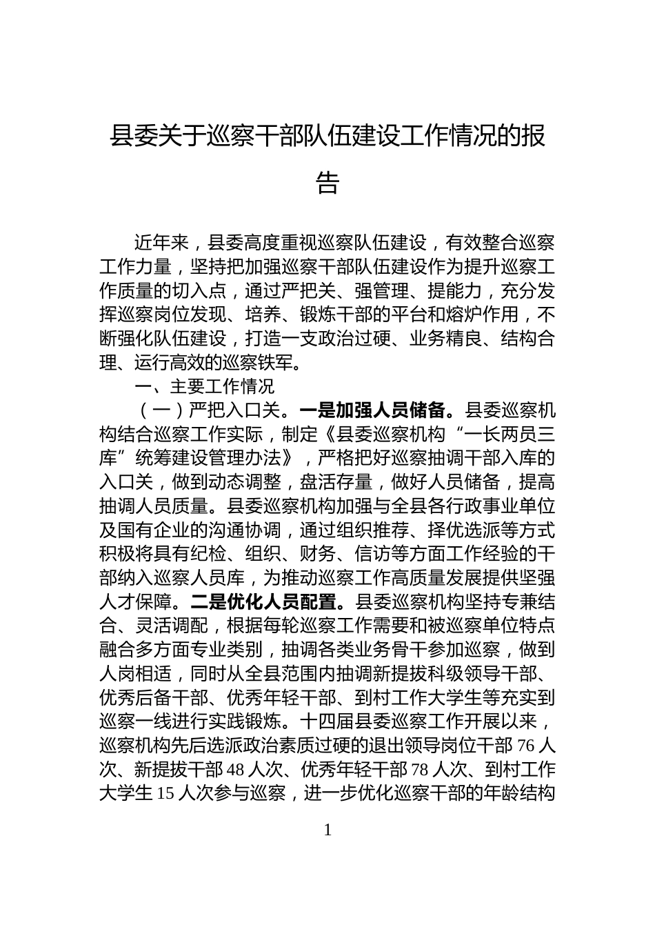 县委关于巡察干部队伍建设工作情况的报告_第1页