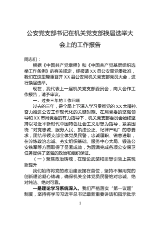 公安党支部书记在机关党支部换届选举大会上的工作报告