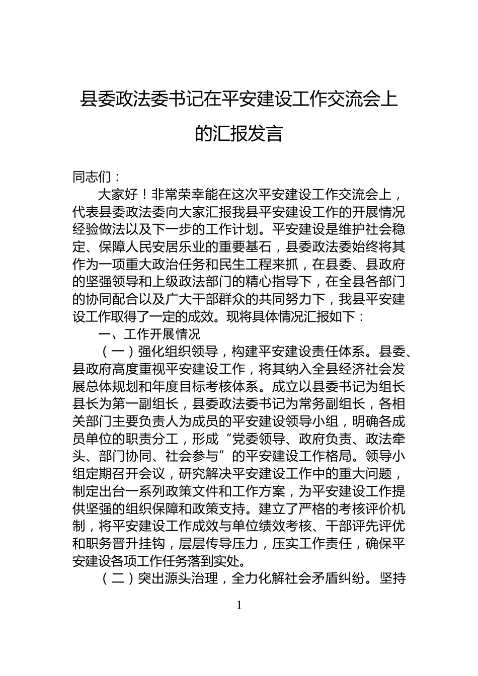 县委政法委书记在平安建设工作交流会上的汇报发言_第1页
