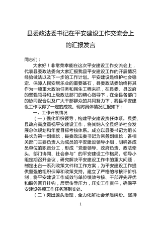县委政法委书记在平安建设工作交流会上的汇报发言