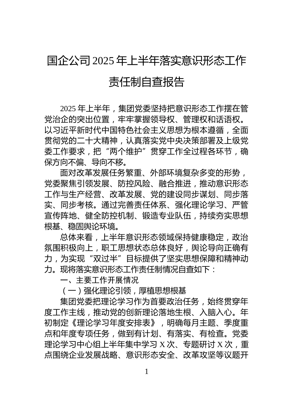 国企公司2025年上半年落实意识形态工作责任制自查报告_第1页