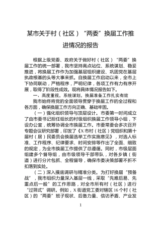 某市关于村（社区）“两委”换届工作推进情况的报告