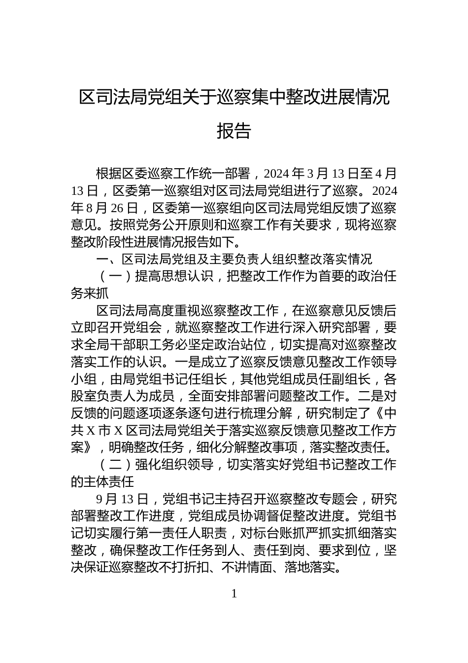 区司法局党组关于巡察集中整改进展情况报告_第1页