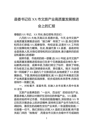 县委书记在XX市文旅产业高质量发展推进会上的汇报