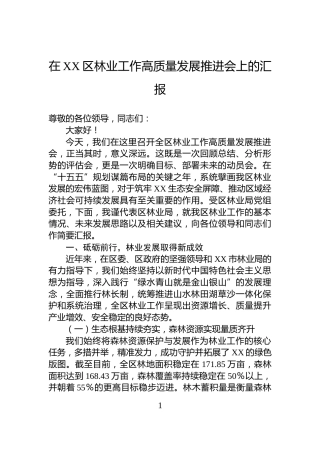 在XX区林业工作高质量发展推进会上的汇报
