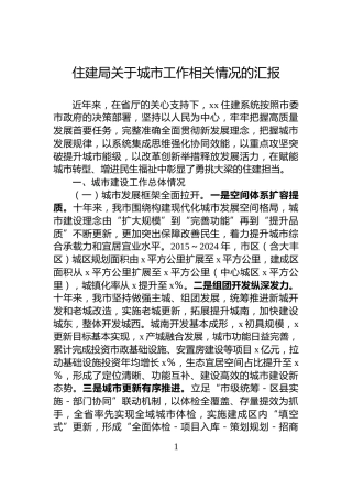 住建局关于城市工作相关情况的汇报