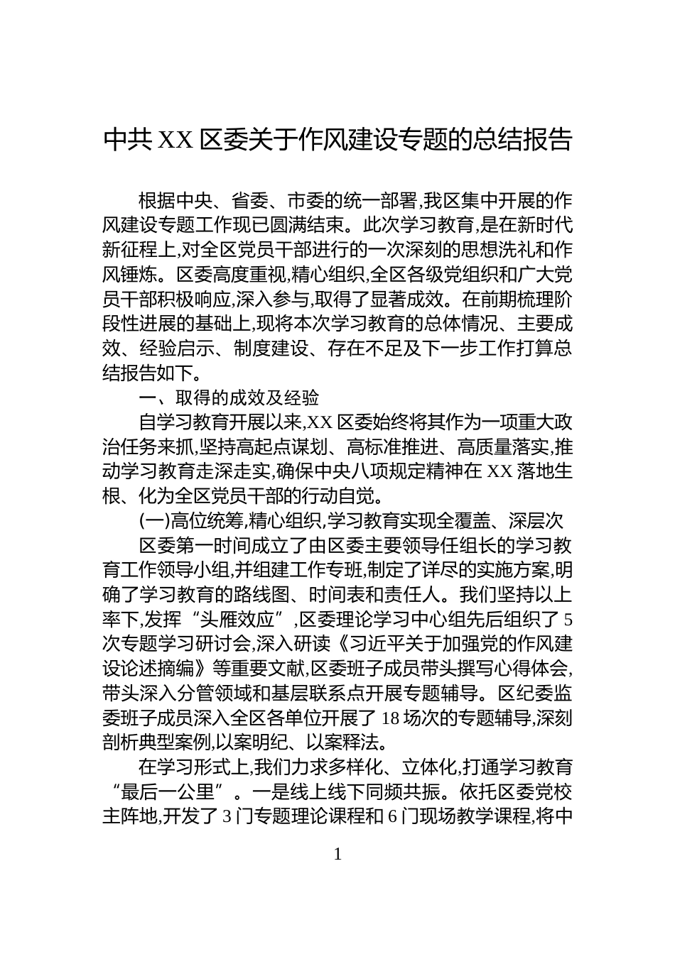 中共XX区委关于作风建设专题的总结报告_第1页