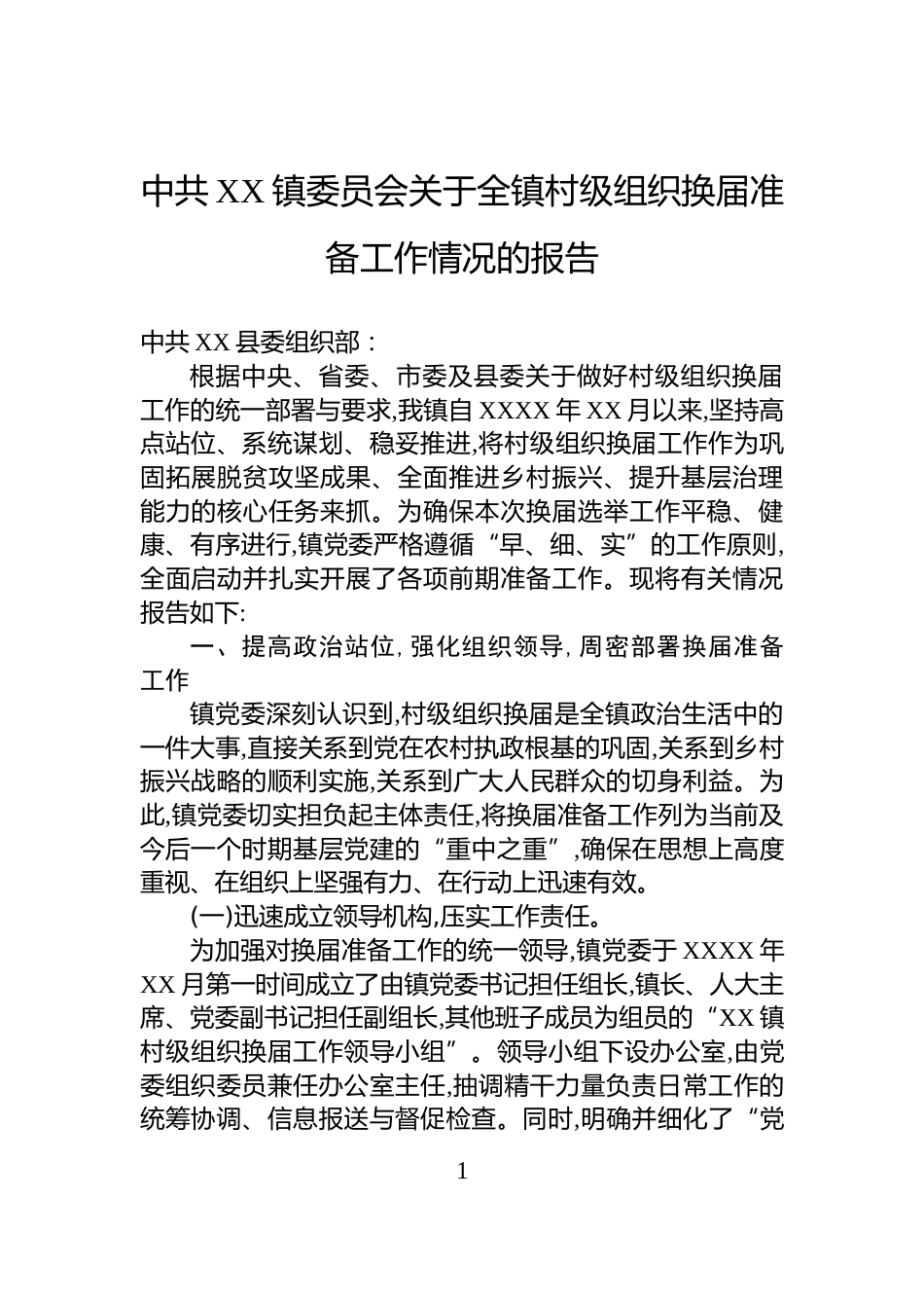 中共XX镇委员会关于全镇村级组织换届准备工作情况的报告_第1页