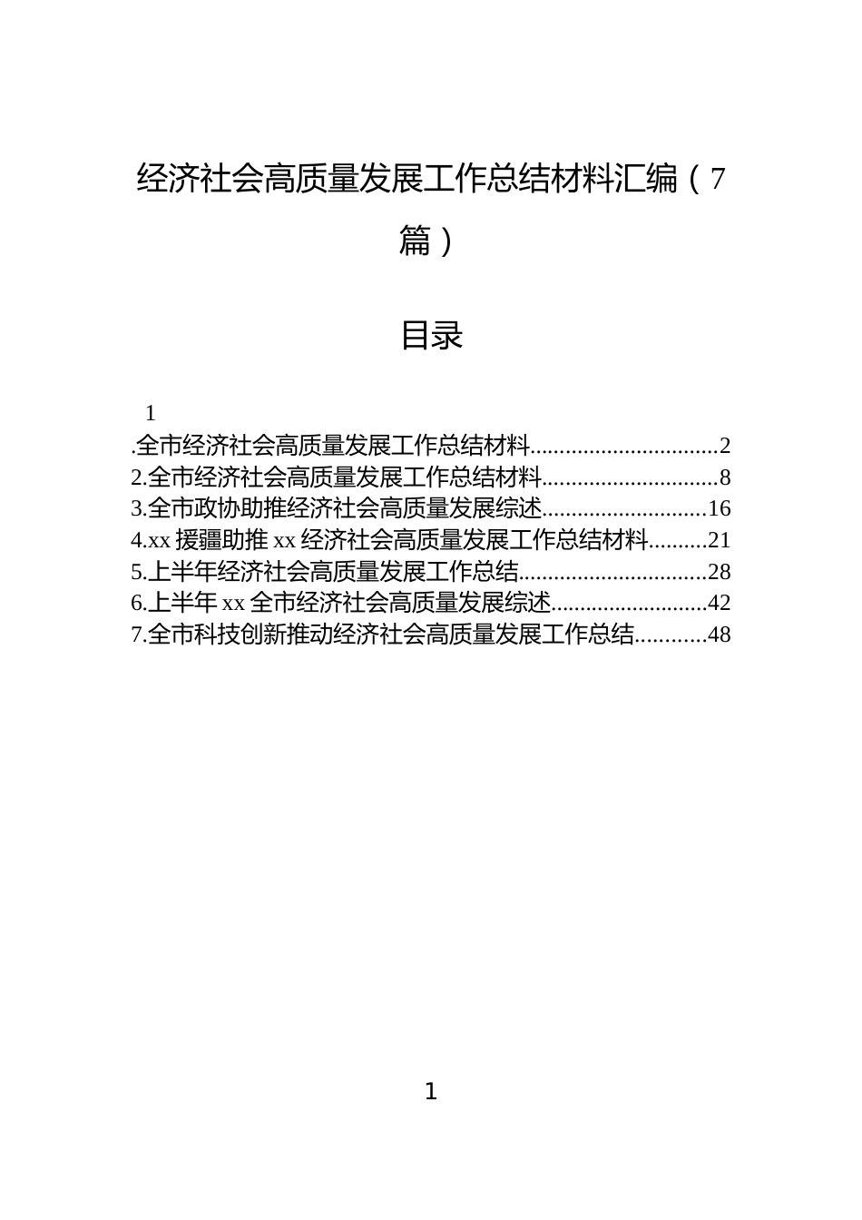 经济社会高质量发展工作总结材料汇编（7篇）_第1页