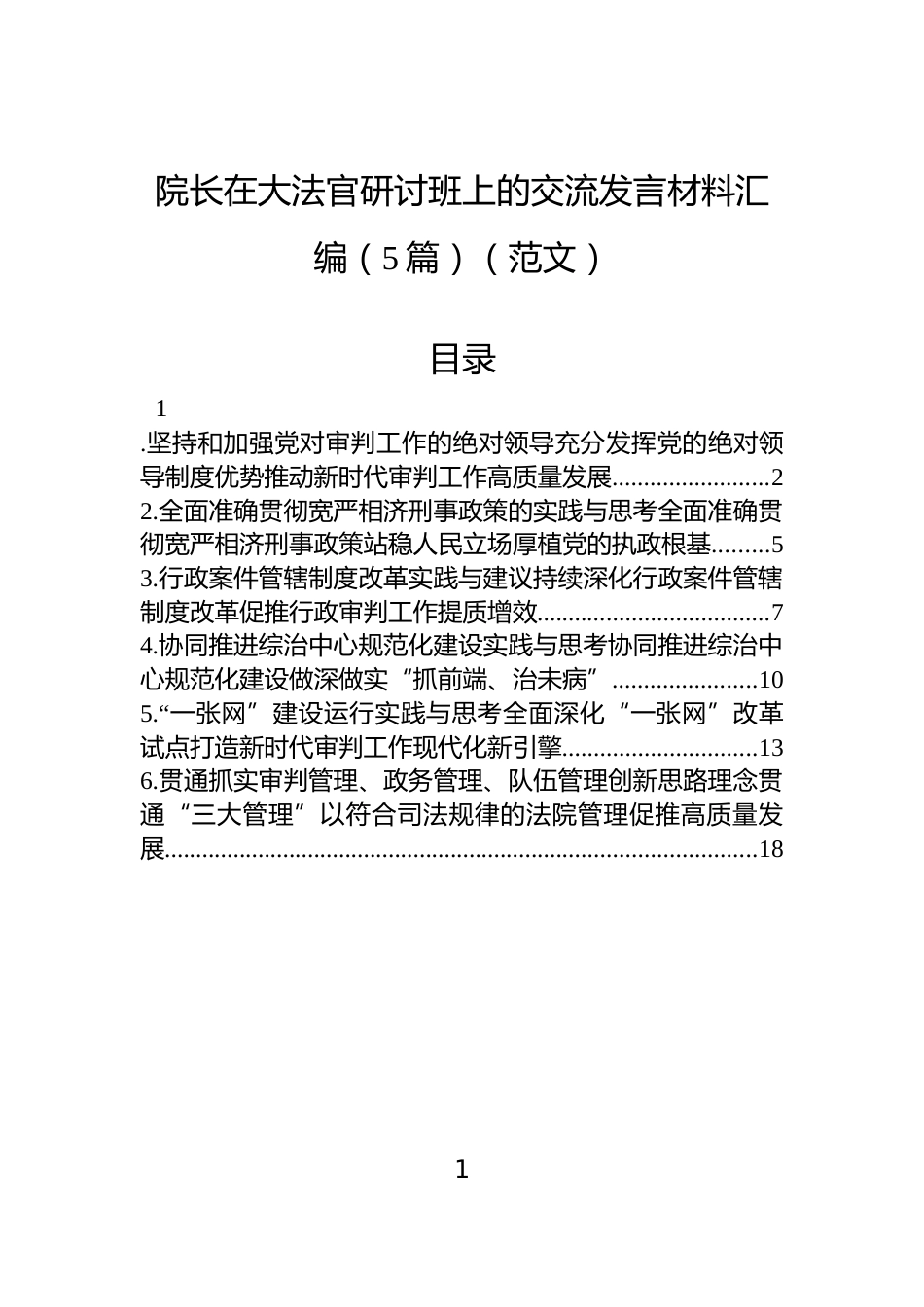 院长在大法官研讨班上的交流发言材料汇编（5篇）_第1页