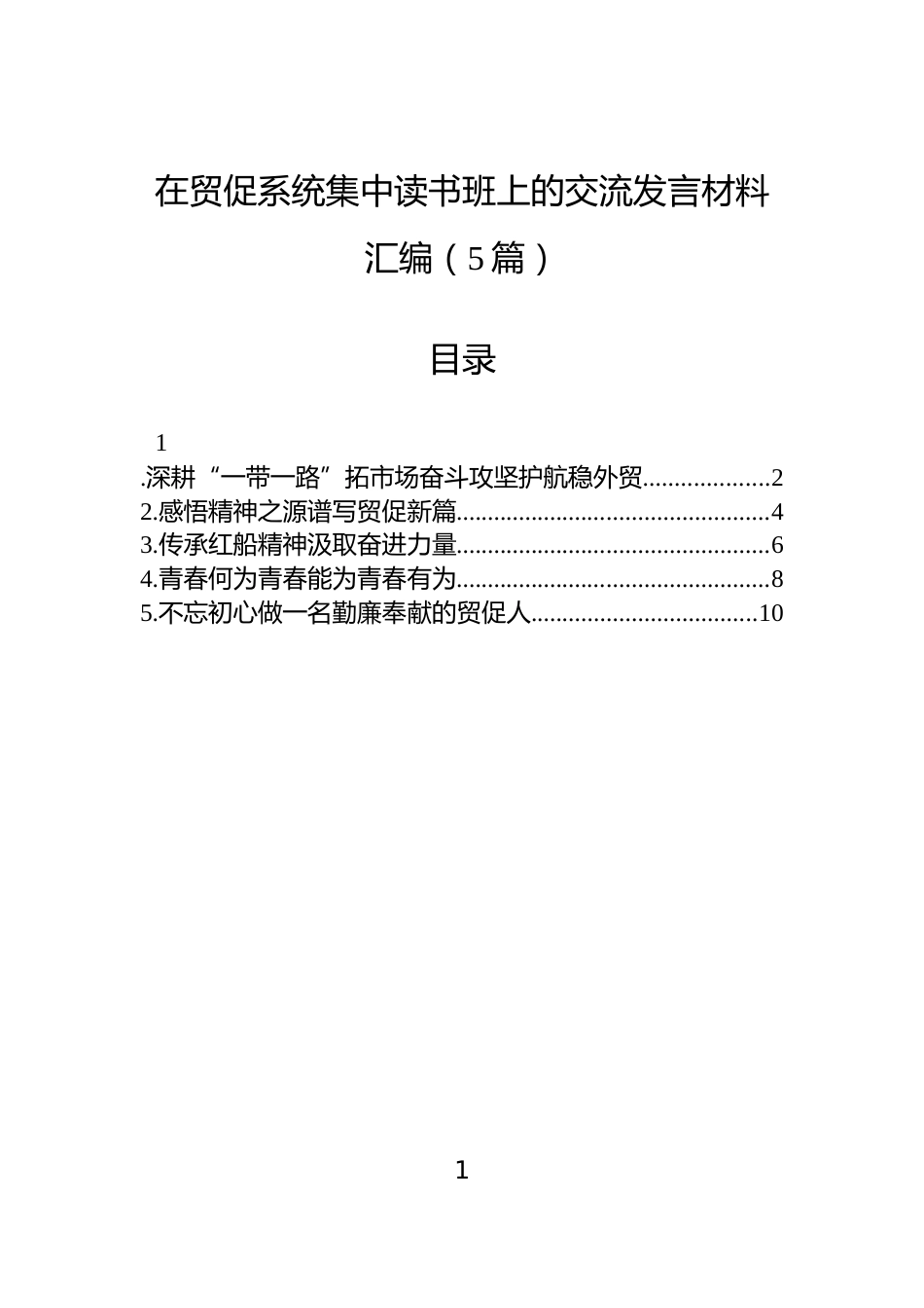 在贸促系统集中读书班上的交流发言材料汇编（5篇）_第1页